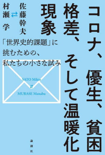 コロナ、優生、貧困格差、そして温暖化現象「世界史的課題」に挑むための、私たちの小さな試み 佐藤幹夫; 村瀬学
