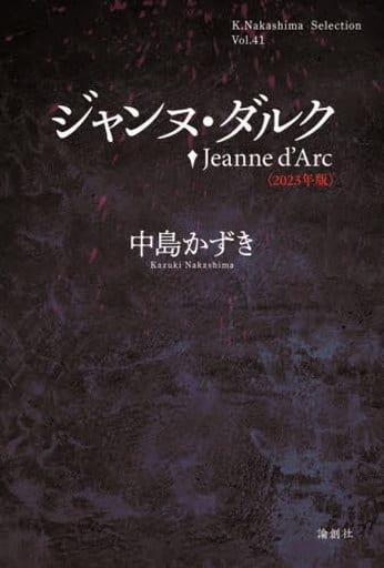 ジャンヌ・ダルク〈2023年版〉 (K.Nakashima selection Vol. 41) 中島かずき