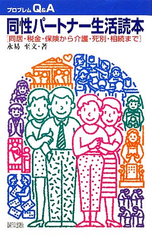 同性パートナー生活読本: 同居・税金・保険から介護・死別・相続まで (プロブレムQ&A) 永易 至文