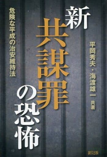 新共謀罪の恐怖: 危険な平成の治安維持法 平岡秀夫; 海渡 雄一