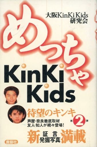 めっちゃKinki Kids 大阪KinkiKids研究会