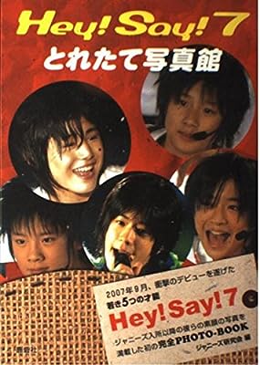 Hey!Say!7とれたて写真館 ジャニーズ研究会