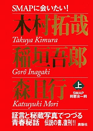 SMAPに会いたい!(上) 木村拓哉・稲垣吾郎・森且行 SMAP同窓会一同