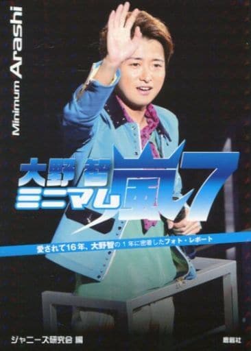 ミニマム嵐大野智 7 ジャニーズ研究会