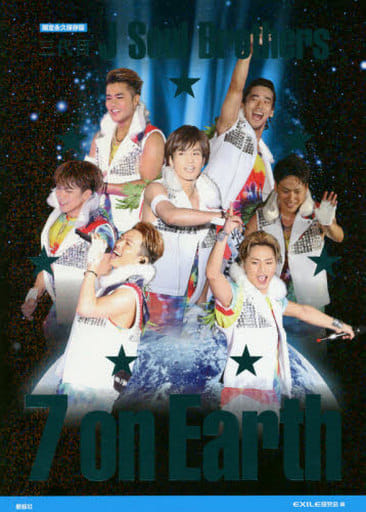 【限定永久保存版】三代目J-Soul Brothers 7 on Earth EXILE研究会