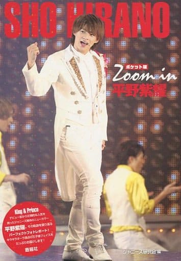 ポケット版 Zoom in 平野紫耀 ジャニーズ研究会