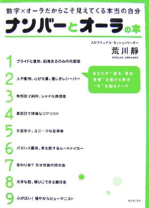ナンバーとオーラの本 荒川 靜