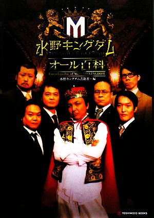 『水野キングダム オール百科』 (ヨシモトブックス) 水野キングダム書籍省