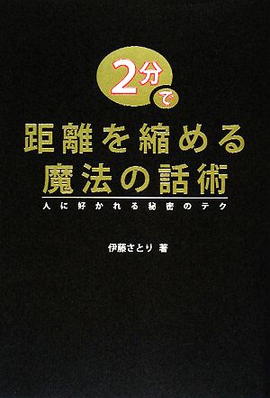 2分で距離を縮める魔法の話術 人に好かれる魔法のテク 伊藤 さとり