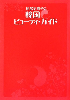 阿部美穂子の韓国ビューティガイド (ワニブックス 美人開花シリーズ) 阿部 美穂子