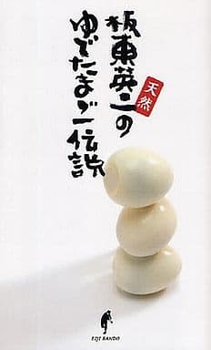 天然 板東英二のゆでたまご伝説 板東 英二