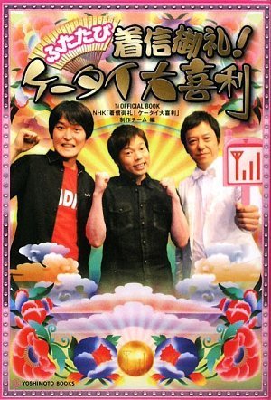 ふたたび 着信御礼!ケータイ大喜利 (ヨシモトブックス) NHK「着信御礼!ケータイ大喜利」制作チーム