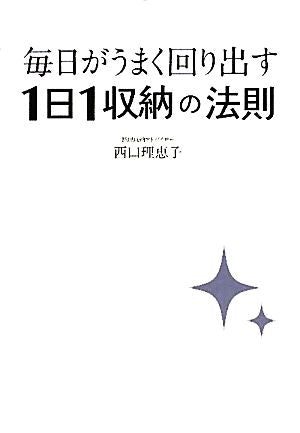 毎日がうまく回り出す1日1収納の法則 西口 理恵子