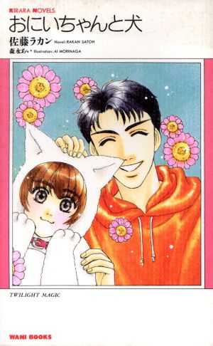 おにいちやんと犬 (KIRARA NOVELS) 佐藤 ラカン; 森永 あい