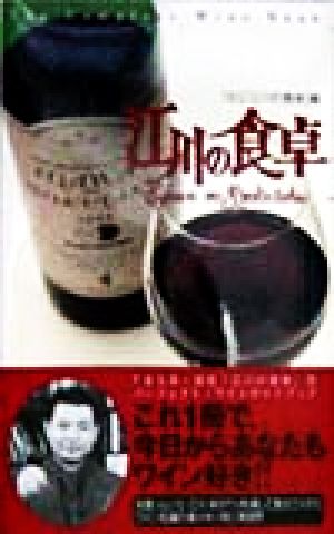 江川の食卓: The Complete Wine Book TBS江川の食卓