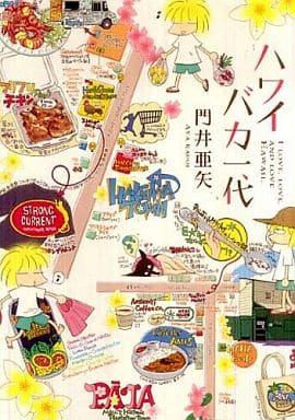 ハワイバカ一代 門井 亜矢