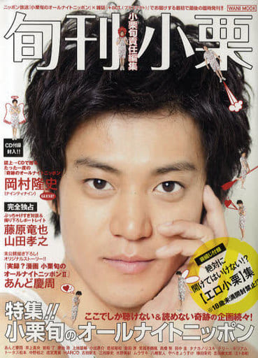 小栗旬責任編集 「 旬刊小栗 」 (ワニムックシリーズ 156) 小栗 旬