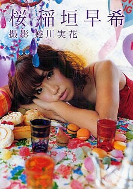 写真集 桜 稲垣早希 (ヨシモトブックス) 蜷川 実花