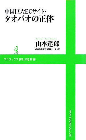 中国巨大ECサイト タオバオの正体 (ワニブックスPLUS新書) 山本 達郎