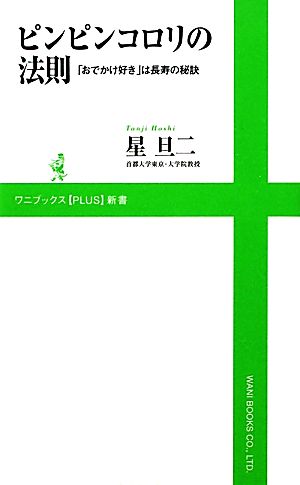 ピンピンコロリの法則 ~おでかけ好きは長寿の秘訣~ (ワニブックスPLUS新書) 星 旦二