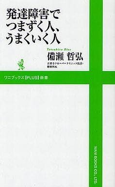 発達障害でつまずく人、うまくいく人 (ワニブックスPLUS新書) 備瀬 哲弘
