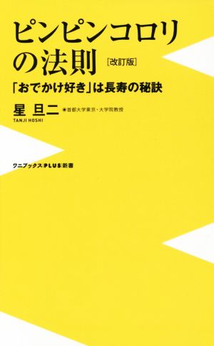 ピンピンコロリの法則 改訂版 -「おでかけ好き」は長寿の秘訣- (ワニブックスPLUS新書) 星 旦二