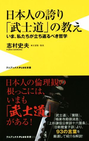 日本人の誇り 「武士道」の教え - いま、私たちが立ち返るべき哲学 - (ワニブックスPLUS新書) 志村 史夫