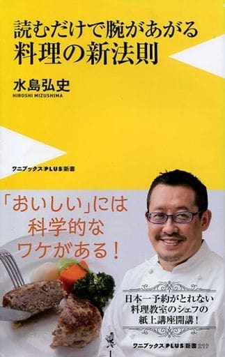 読むだけで腕があがる料理の新法則 (ワニブックスPLUS新書) 水島 弘史