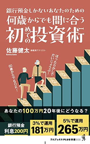 何歳からでも間に合う初めての投資術 - 銀行預金しかないあなたのための - (ワニブックスPLUS新書) 佐藤 健太