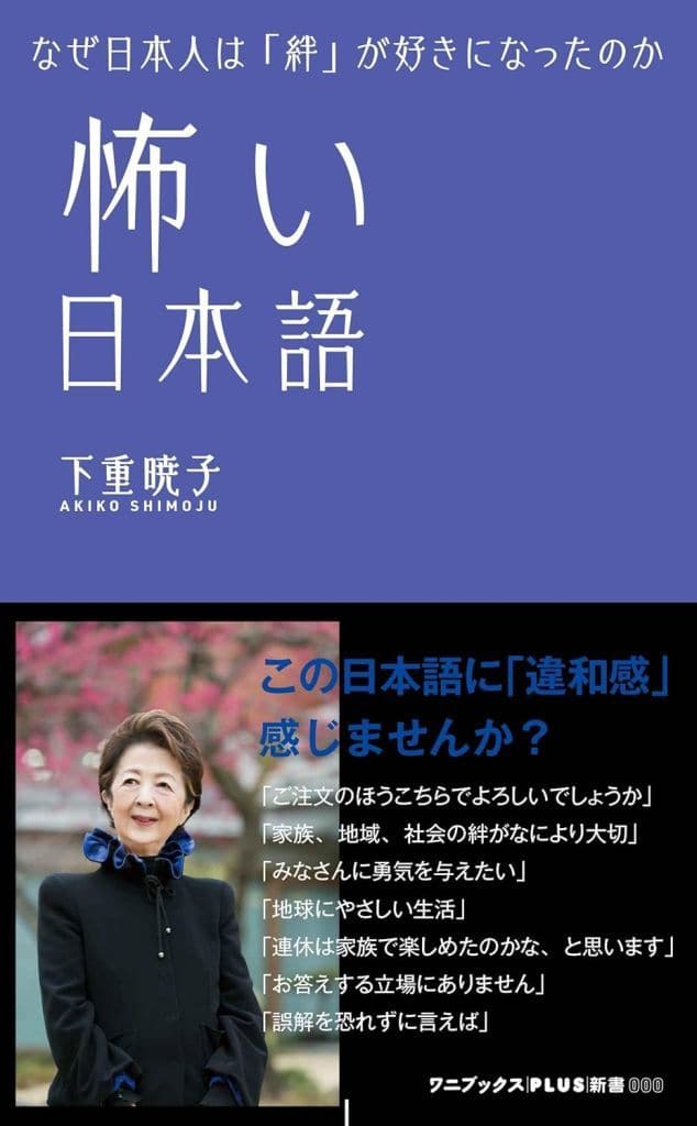 怖い日本語 (ワニブックスPLUS新書) 下重 暁子