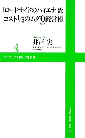 「ロードサイドのハイエナ」流 コスト1/5のムダ0(ゼロ)経営術 (ワニブックスPLUS新書) (ワニブックスPLUS新書 13) 井戸 実