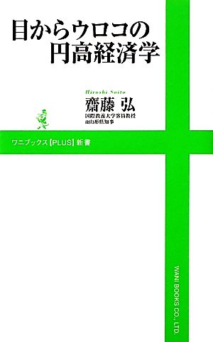目からウロコの円高経済学 (ワニブックスPLUS新書) 齋藤 弘