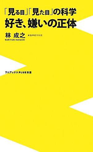 「見る目」「見た目」の科学 好き、嫌いの正体 (ワニブックスPLUS新書) 林 成之