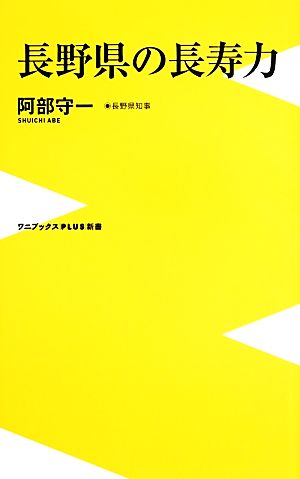 長野県の長寿力 (ワニブックスPLUS新書) 阿部 守一