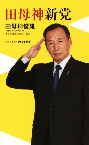 田母神新党 (ワニブックスPLUS新書) 田母神 俊雄