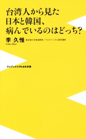 台湾人から見た日本と韓国、病んでいるのはどっち? (ワニブックスPLUS新書) 李 久惟