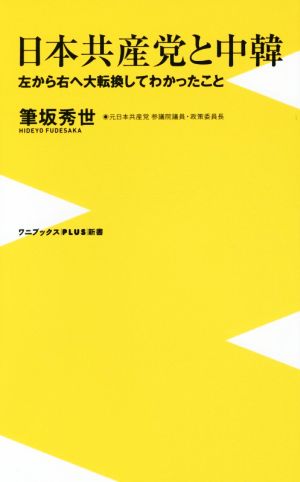 日本共産党と中韓 - 左から右へ大転換してわかったこと - (ワニブックスPLUS新書) 筆坂 秀世