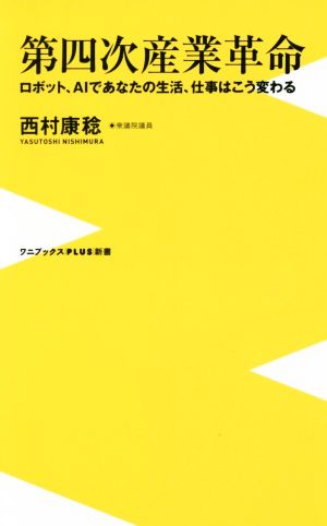 第四次産業革命 - ロボット、AIであなたの生活、仕事はこう変わる - (ワニブックスPLUS新書) 西村 康稔