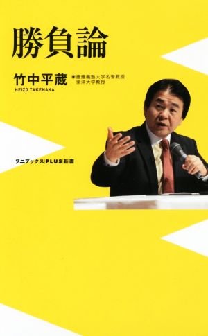 勝負論 (ワニブックスPLUS新書) 竹中 平蔵