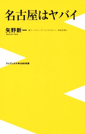 名古屋はヤバイ (ワニブックスPLUS新書) 矢野 新一