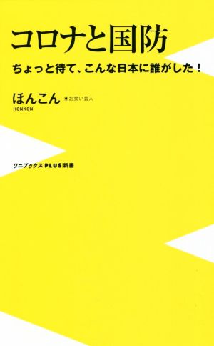コロナと国防 - ちょっと待て、こんな日本に誰がした! - (ワニブックスPLUS新書) ほんこん