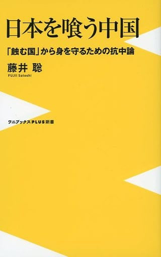 日本を喰う中国 - 「蝕む国」から身を守るための抗中論 - (ワニブックスPLUS新書) 藤井 聡