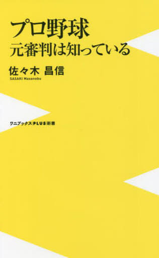 プロ野球 元審判は知っている (ワニブックスPLUS新書) 佐々木 昌信