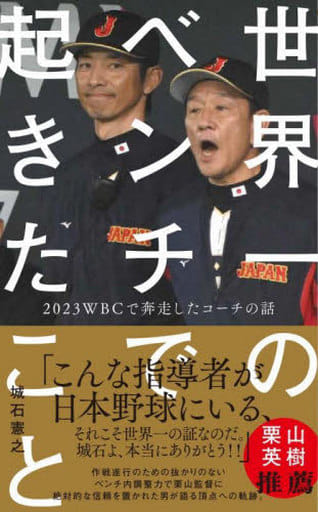 世界一のベンチで起きたこと - 2023WBCで奔走したコーチの話 - (ワニブックスPLUS新書 389) 城石 憲之
