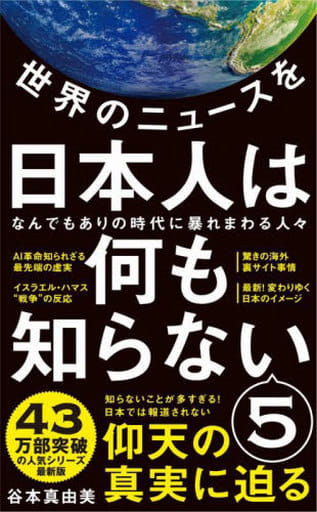世界のニュースを日本人は何も知らない5 - なんでもありの時代に暴れまわる人々 - (ワニブックスPLUS新書) 谷本 真由美