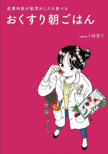 おくすり朝ごはん - 皮膚科医が肌荒れしたら食べる - (美人開花シリーズ) 小林 智子