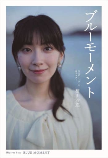 ブルーモーメント 檜山 沙耶(ウェザーニュースキャスター)
