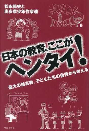 日本の教育、ここがヘンタイ! - 最大の被害者である子どもたちの告発から考える - (ワニプラス) 松永暢史と奥多摩少年作家連