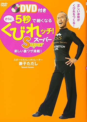 DVD付き さらに5秒で細くなるくびれッチ! Super (美人開花シリーズ) 兼子 ただし