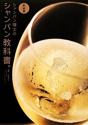 新装版 シャンパン博士のシャンパン教科書。 大井 克仁